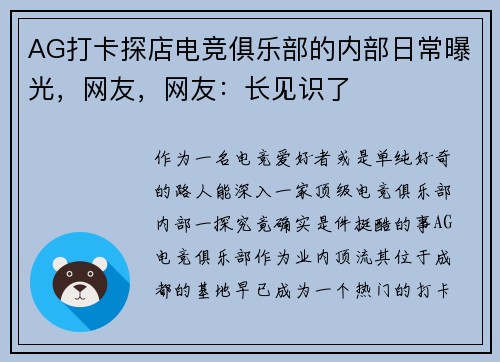 AG打卡探店电竞俱乐部的内部日常曝光，网友，网友：长见识了