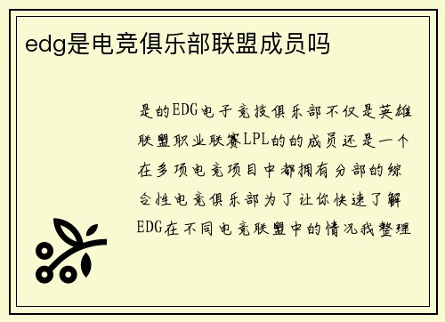 edg是电竞俱乐部联盟成员吗