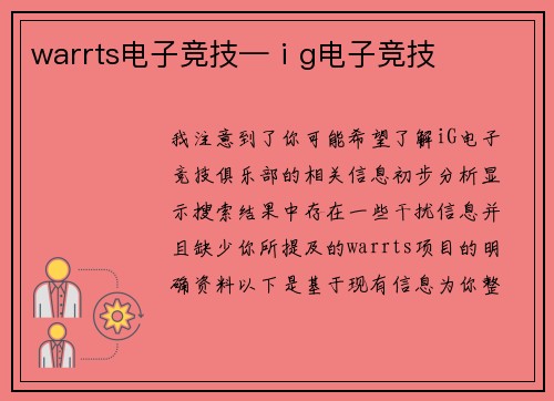 warrts电子竞技—ⅰg电子竞技