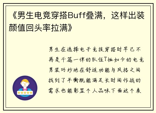 《男生电竞穿搭Buff叠满，这样出装颜值回头率拉满》